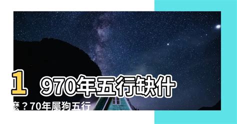 1970 屬狗 五行 缺什麼|70年屬狗金命中五行缺什麼，1970年3月12日6時生 屬狗的五行命。